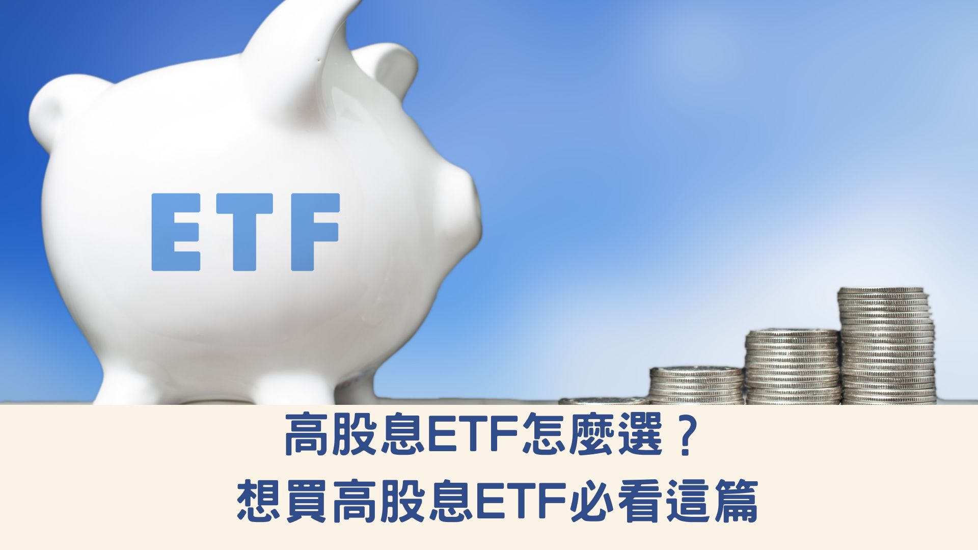 高股息ETF怎麼選？想買高股息ETF必看這篇
