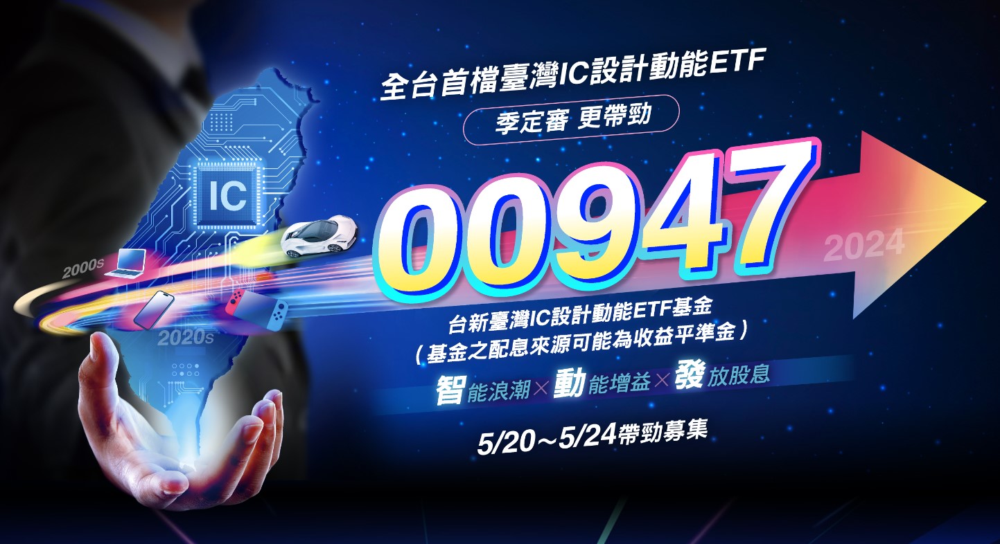 00947 台新臺灣IC設計動能ETF
