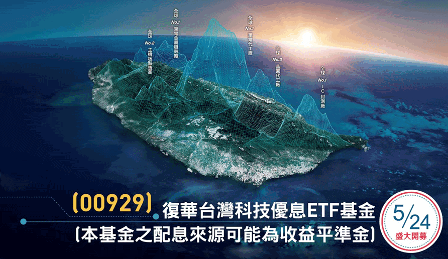 復華台灣科技優息ETF基金(00929)的完整介紹
