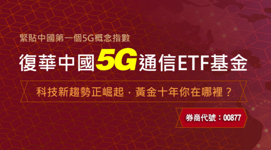 復華中國5G ETF基金(00877)的完整介紹