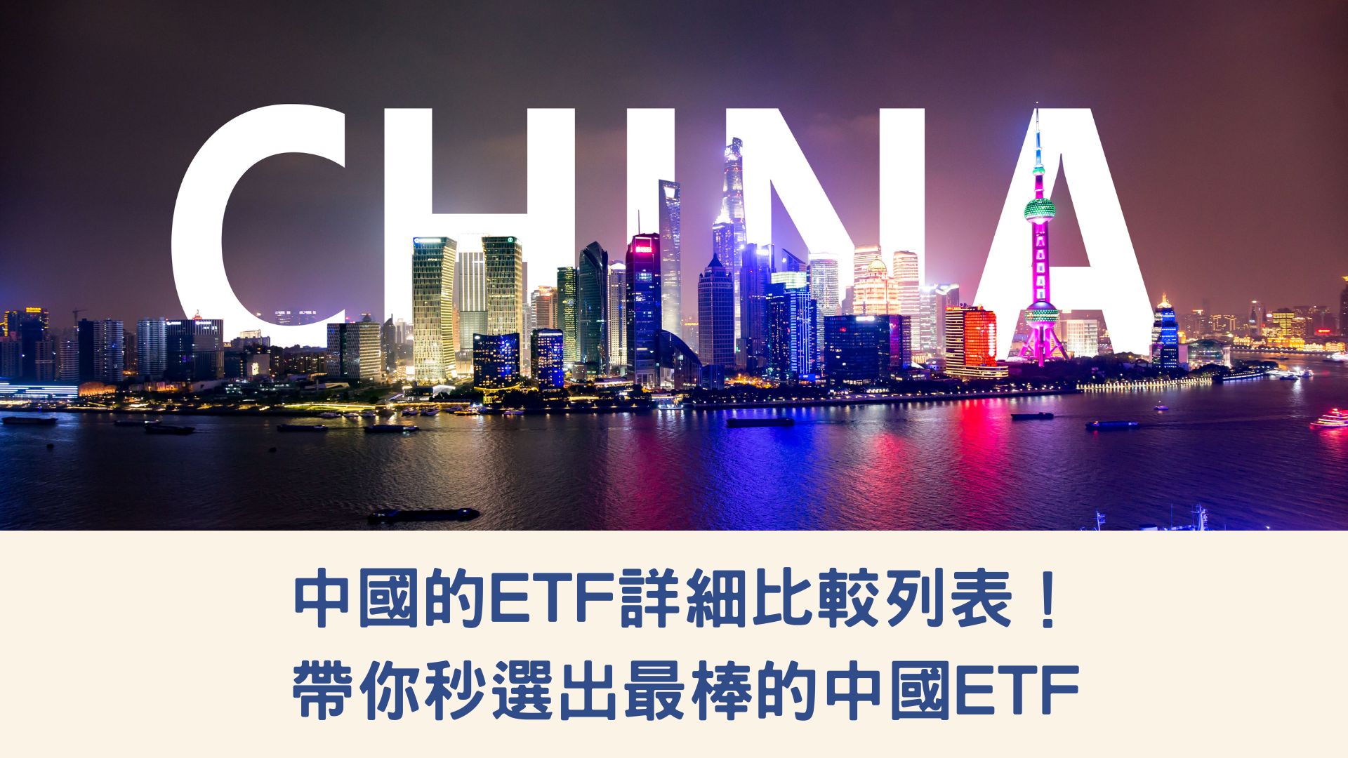 中國的ETF詳細比較列表！帶你秒選出最棒的中國ETF