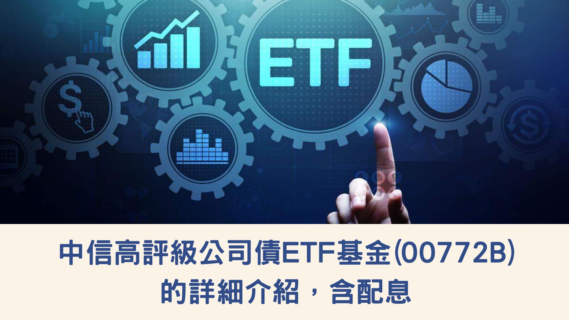 中信高評級公司債ETF基金(00772B)的詳細介紹，含配息