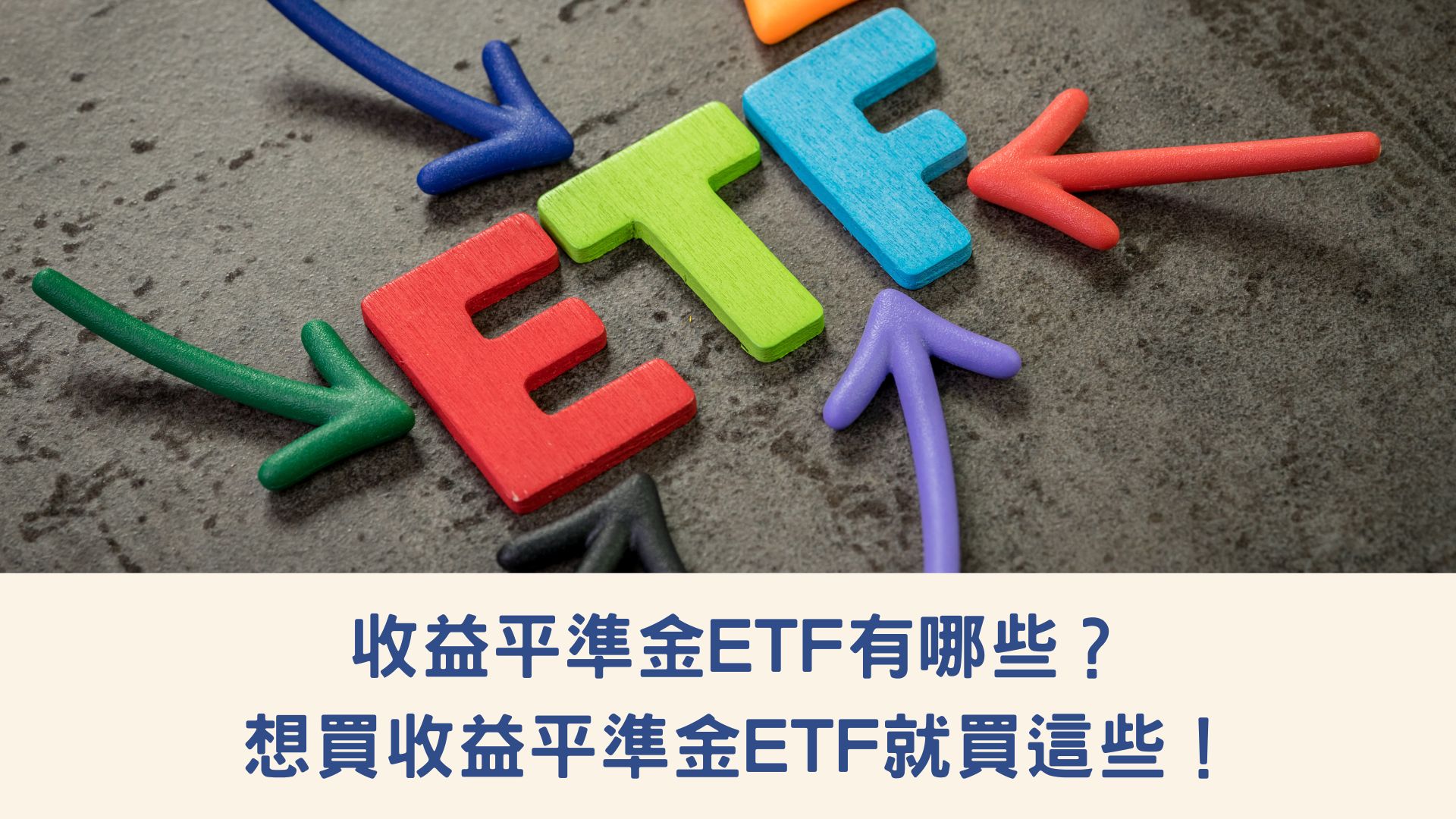 收益平準金ETF有哪些？想買收益平準金ETF就買這些！