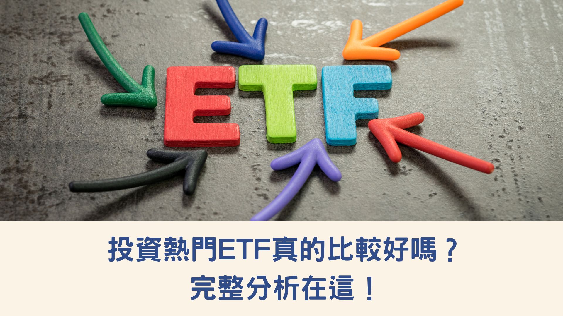 投資熱門ETF真的比較好嗎？完整分析在這！