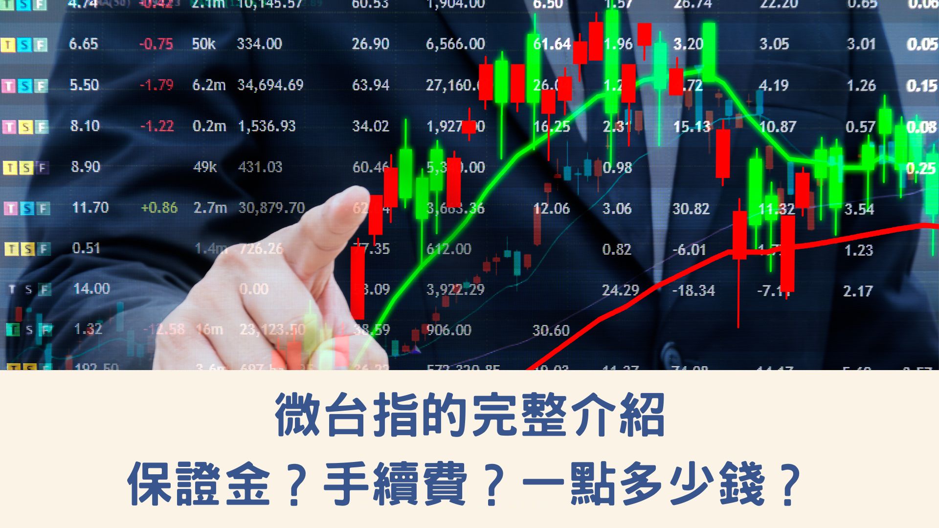 微台指的完整介紹｜保證金？手續費？一點多少錢？