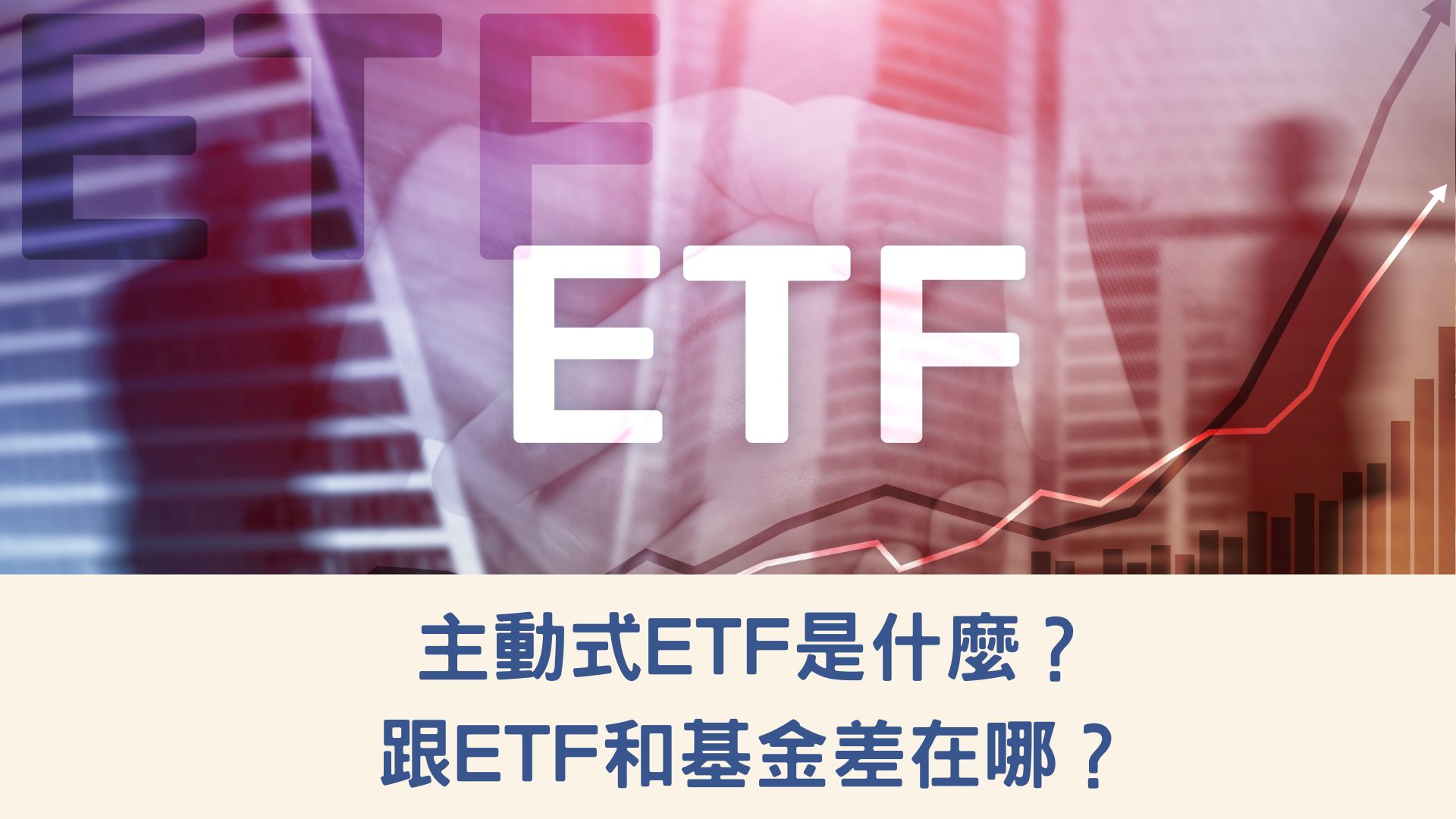 主動式ETF是什麼？跟ETF和基金差在哪？