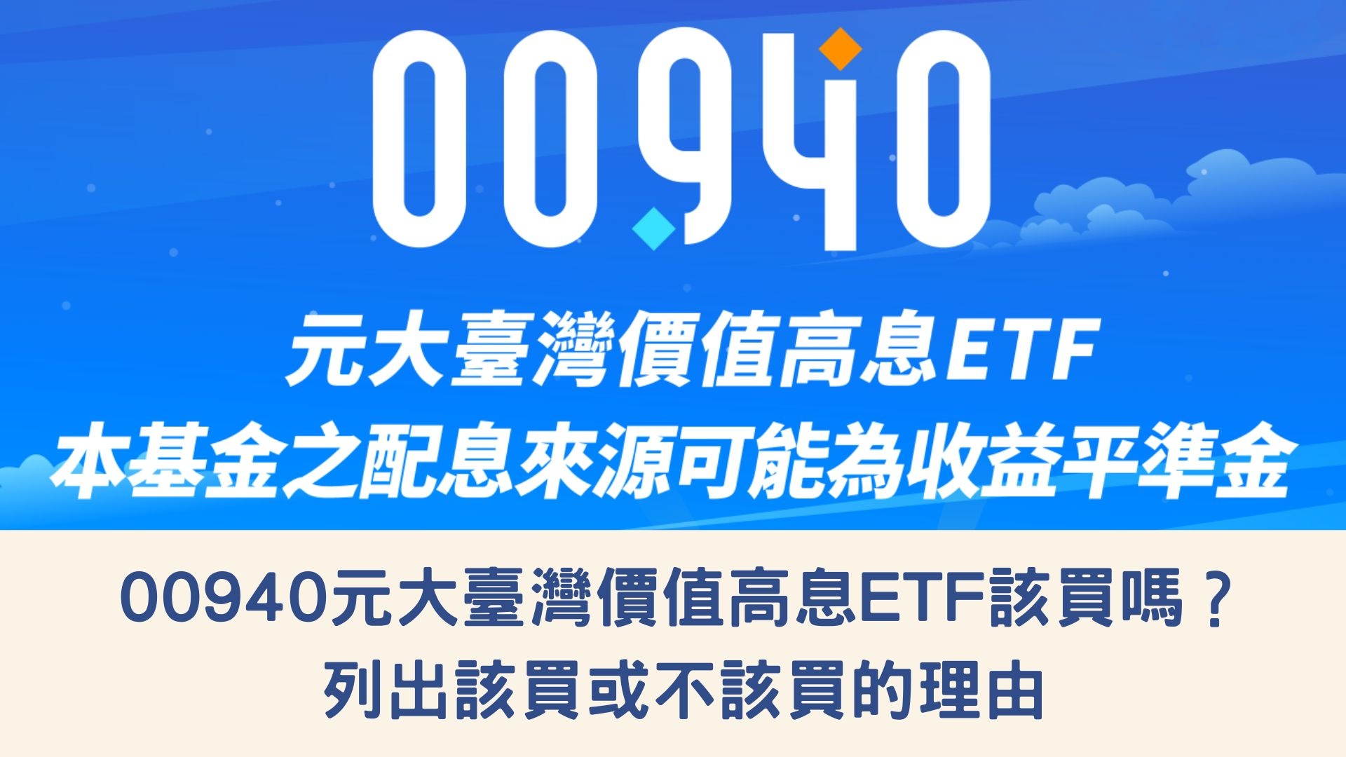 00940 元大臺灣價值高息ETF該買嗎？