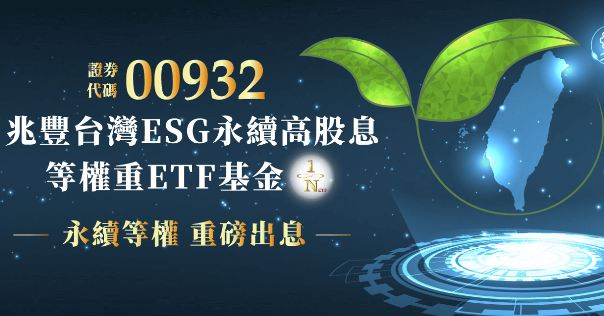 兆豐台灣ESG永續高股息等權重